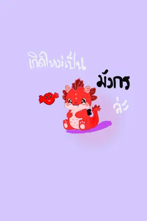 ปกนิยาย เกิดใหม่เป็นมังกรล่ะ