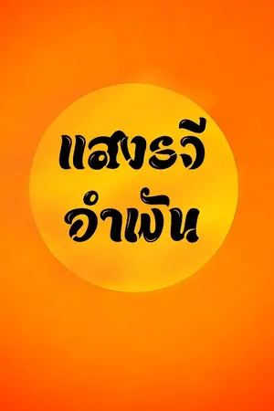 ปกนิยาย แสงรวีอำพัน