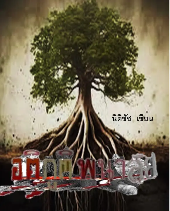 ปกนิยาย อติภูติพนาลัย