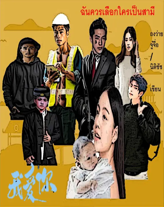 ปกนิยาย ฉันควรเลือกใครเป็นสามี?
