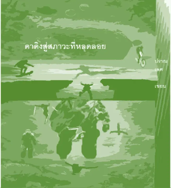 ปกนิยาย ดำดิ่งสู่สภาวะที่หลุดลอย