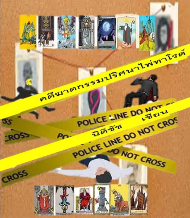 ปกนิยาย คดีฆาตกรรมปริศนาไพ่ทาโรต์