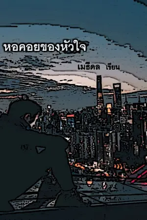 ปกนิยาย หอคอยของหัวใจ