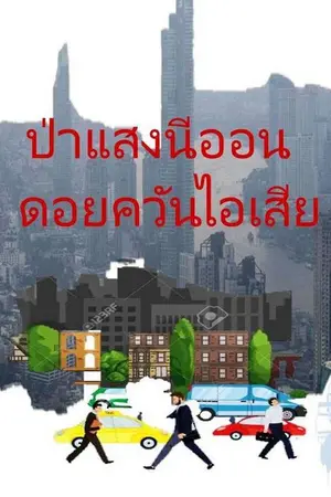 ปกนิยาย ป่าแสงนีออน ดอยควันไอเสีย