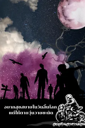 ปกนิยาย อยากสุขสบายในวันสิ้นโลก แต่ให้ตายวุ่นวายชะมัด