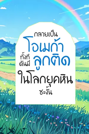 ปกนิยาย กลายเป็นโอเมก้าทั้งที ดันมีลูกติดในโลกยุคหินซะงั้น (Omegaverse)