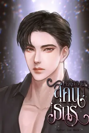 ปกนิยาย PERFUMER สุคนธกร #คุณกรหยุดดม