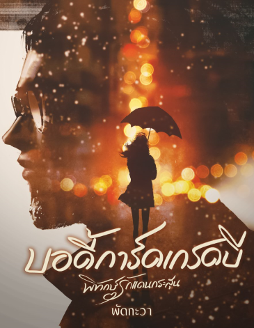 ปกนิยาย บอดี้การ์ดเกรดบี