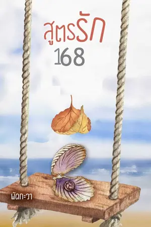 ปกนิยาย สูรรัก168ชั่วโมง
