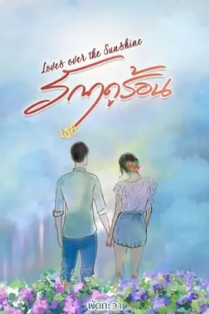ปกนิยาย รักฤดูร้อน