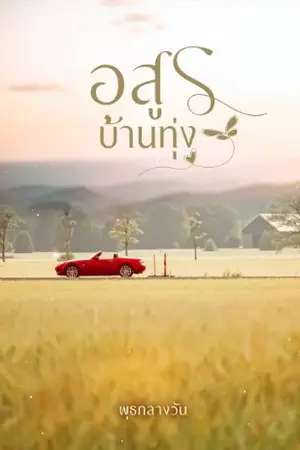 ปกนิยาย อสูรบ้านทุ่ง