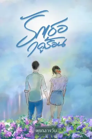 ปกนิยาย รักเธอฤดูร้อน