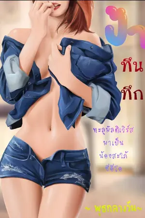 ปกนิยาย ป้าทึนทึกทะลุมัลติเวร์สมาเป็นน้องสะใภ้ซีอีโอ