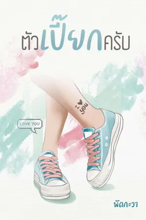 ปกนิยาย ตัวเปี๊ยกครับ