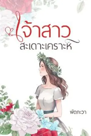 ปกนิยาย เจ้าสาวสะเดาะเคราะห์