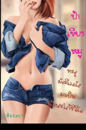 ปกนิยาย ป้าเขียงหมูทะลุมัลติเวร์สมาเป็นน้องสะใภ้ซีอีโอ