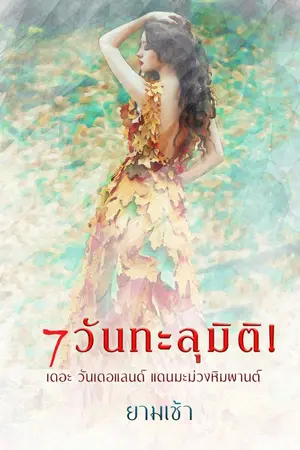 ปกนิยาย 7 วันทะลุมิติ
