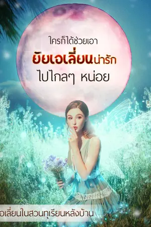 ปกนิยาย ใครก็ได้ช่วยเอายัยเอเลี่ยนน่ารักไปไกลๆ หน่อย