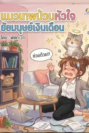 ปกนิยาย แมวเทพป่วนหัวใจยัยมนุษย์เงินเดือน