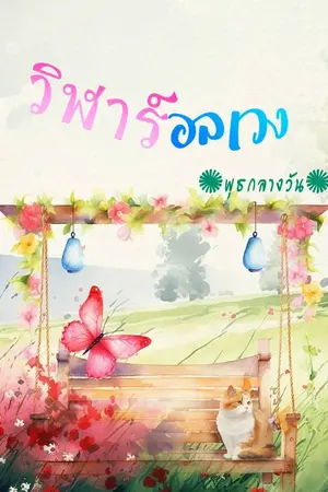 ปกนิยาย วิฬาร์อลเวง