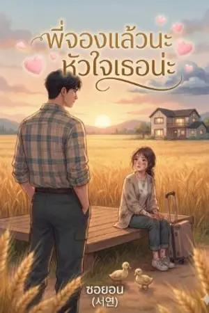 ปกนิยาย พี่จองแล้วนะ หัวใจเธอน่ะ