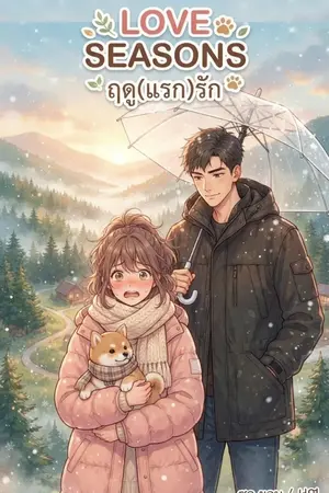 ปกนิยาย Love Seasons ฤดูแรกรัก