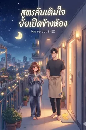 ปกนิยาย (จบ) สูตรลับเติมใจ ยัยเป็ดข้างห้อง