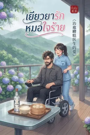 ปกนิยาย (จบ) เยียวยารักหมอใจร้าย
