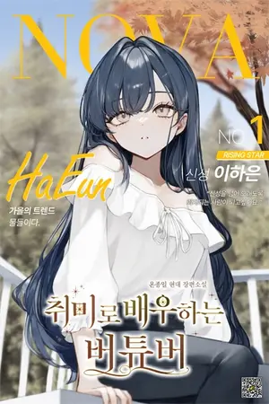 ปกนิยาย [นิยายแปล] Hobbyist VTuber