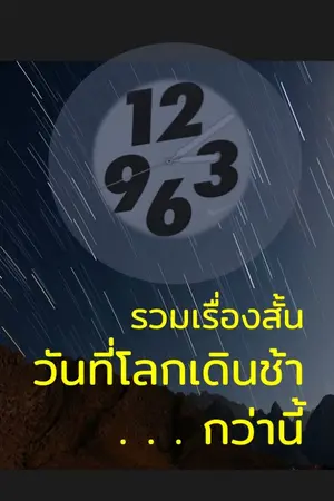 ปกนิยาย รวมเรื่องสั้น วันที่โลกเดินช้า . . . กว่านี้