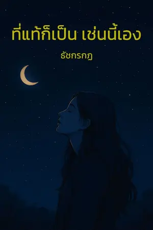 ปกนิยาย รวมเรื่องรัก ที่แท้ก็เป็นเช่นนี้เอง