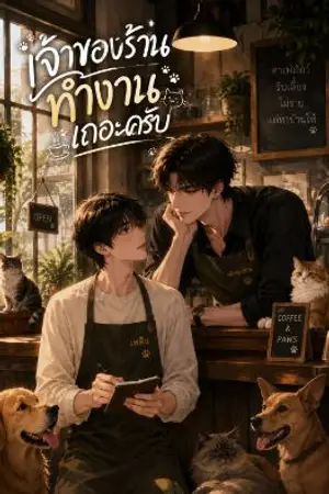 ปกนิยาย เจ้าของร้านทำงานเถอะครับ