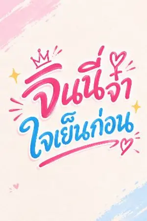 ปกนิยาย จินนี่จ๋าใจเย็นก่อน