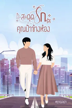 ปกนิยาย สะดุดรักคุณป้าข้างห้อง