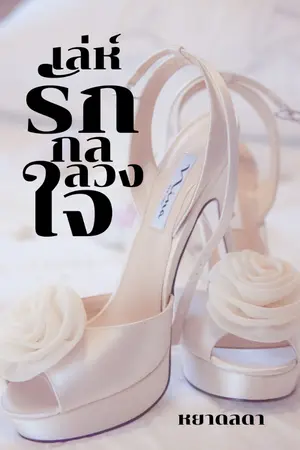 ปกนิยาย เล่ห์รัก กลลวงใจ