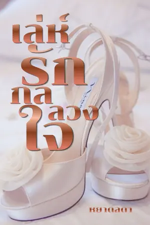 ปกนิยาย เล่ห์รัก กลลวงใจ