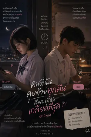 ปกนิยาย คนที่ฉันคุยด้วยทุกคืน คือคนที่ฉันเกลียดที่สุด