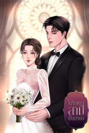 ปกนิยาย ได้รับคุณสามีเป็นมรดก