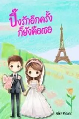 ปกนิยาย ปิ๊งรักอีกครั้ง ก็ยังคือเธอ (มี E-book)