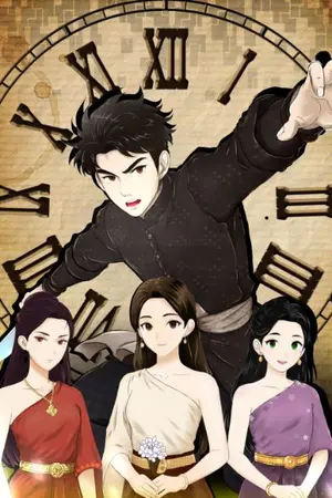 ปกนิยาย ผมย้อนเวลามาเป็น "หมอผีเจ้าเสน่ห์"