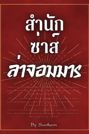 ปกนิยาย สำนักซ่าส์ ล่าจอมมาร