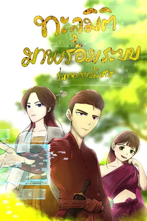 ปกนิยาย ทะลุมิติมาพร้อมระบบรุ่นทดลอง(พิเศษ)