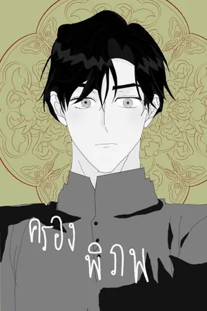 ปกนิยาย ครองพิภพ