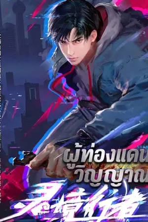 ปกนิยาย ผู้ท่องแดนวิญญาณ [spirit realm walker 灵境行者]