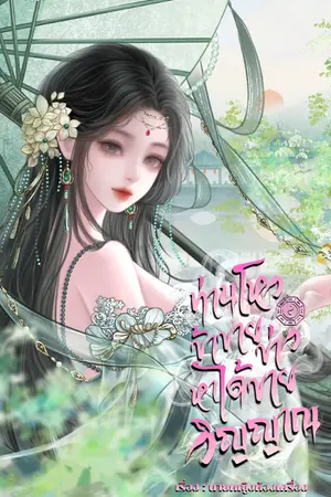 ปกนิยาย ท่านโหว...ข้าขายข่าวหาได้ขายวิญญาณ