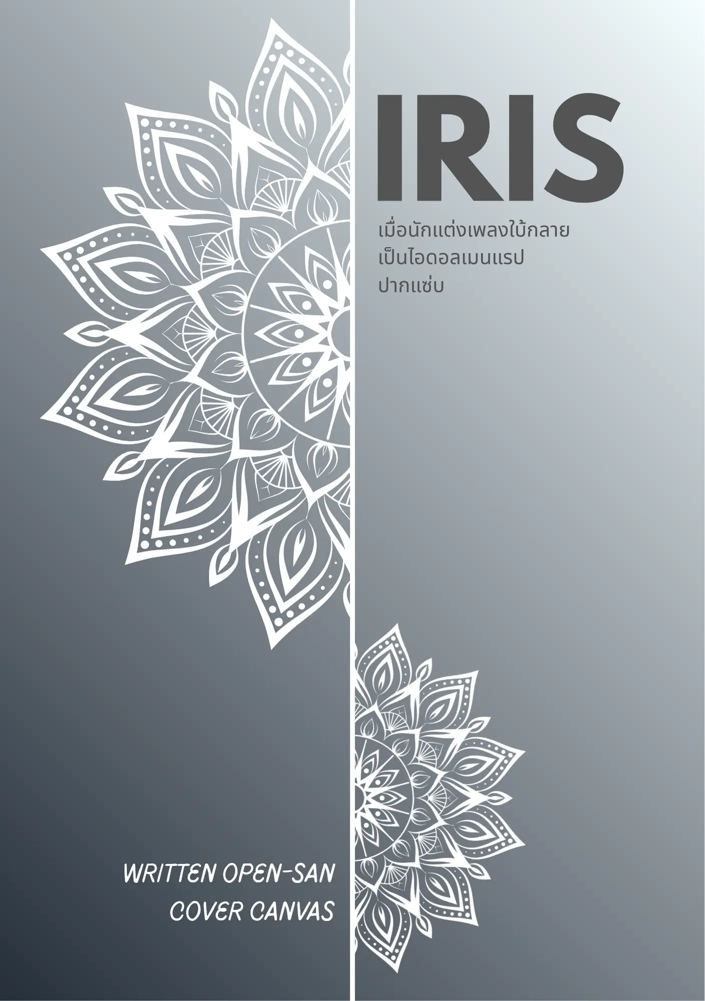 ปกนิยาย ไอริส – เมื่อนักแต่งเพลงใบ้กลายเป็นไอดอลเมนแรปปากแซบ