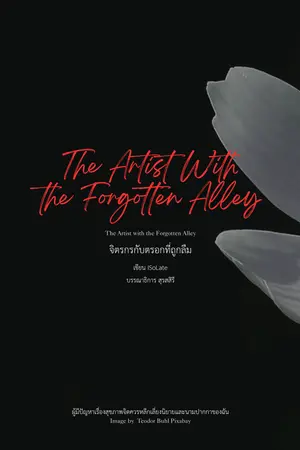 ปกนิยาย จิตรกรกับตรอกที่ถูกลึม [The Artist with the Forgotten Alley]