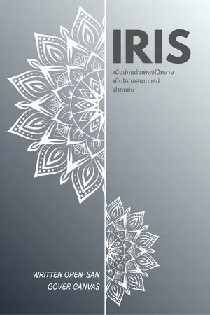 ปกนิยาย ไอริส – เมื่อนักแต่งเพลงใบ้กลายเป็นไอดอลเมนแรปปากแซบ