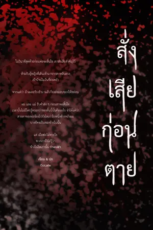 ปกนิยาย [มี Ebook] สั่งเสียก่อนตาย