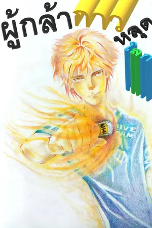 ปกนิยาย ผู้กล้ากาวหลุดโลก